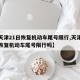 【天津21日恢复机动车尾号限行,天津21日恢复机动车尾号限行吗】