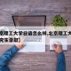 【北京理工大学日语怎么样,北京理工大学日语研究生录取】