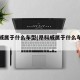 昂科威属于什么车型(昂科威属于什么车辆类型)
