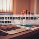 广东调整出省核酸阴性证明管控措施(广东省出省核酸要求)