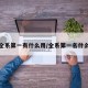 大学全系第一有什么用/全系第一名什么意思