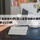 浙江省新增42例/浙江省新增确诊病例45例 累计173例