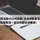 多地取消查48小时核酸(多地调整春节返乡管控政策取消一部分核酸检测要求)