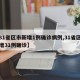 【31省区市新增1例确诊病例,31省区市新增31例确诊】