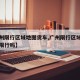 【广州限行区域地图货车,广州限行区域地图货车限行吗】