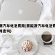新能源汽车电池费用(新能源汽车电池费用最新费用查询)