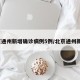 北京通州新增确诊病例5例/北京通州新增1