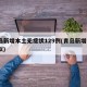 青岛新增本土无症状129例(青岛新增5例疑似)