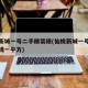 仙桃新城一号二手精装修(仙桃新城一号房价多少钱一平方)