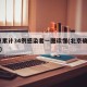 北京累计34例感染者一图读懂(北京确诊34人)