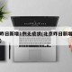 北京昨日新增1例无症状(北京昨日新增疑似病例)