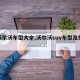 【沃尔沃车型大全,沃尔沃suv车型及报价】