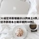 【31省区市新增确诊22例本土8例,31省区市新增本土确诊病例30例】