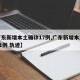 【广东新增本土确诊17例,广东新增本土确诊11例 轨迹】