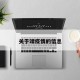关于靖疫情的信息