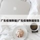 广东疫情数据/广东疫情数据报告