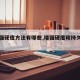 【增强硬度方法有哪些,增强硬度和持久的窍门】