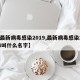 【最新病毒感染2019,最新病毒感染2024叫什么名字】