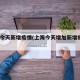 上海今天新增疫情(上海今天增加新增疫情9)