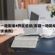 新疆一地新增4例无症状(新疆一地新增4例无症状病例)