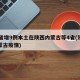 31省增9例本土在陕西内蒙古等4省(陕西内蒙古疫情)