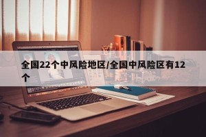 全国22个中风险地区/全国中风险区有12个