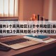 全国共2个高风险区12个中风险区(最新!全国共有2个高风险区+8个中风险区)
