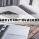 广州车辆卖了后车牌/广州车辆年审费用多少