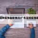 广东深圳疫情最新情况/广东深圳疫情最新动态