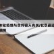 北京本轮疫情与京外输入有关/北京最近境外输入病例
