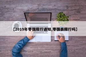 【2019年枣强限行通知,枣强县限行吗】