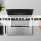 【山东今天疫情最新消息,山东今日疫情通报最新】