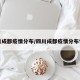 四川成都疫情分布/四川成都疫情分布情况