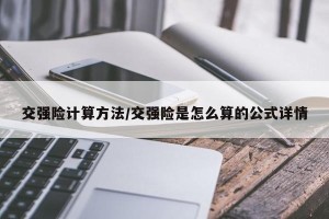 交强险计算方法/交强险是怎么算的公式详情