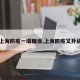 【上海防疫一塌糊涂,上海防疫又升级了】