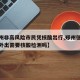 【郑州非高风险市民凭核酸出行,郑州低风险地区外出需要核酸检测吗】