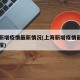 上海新增疫情最新情况(上海新增疫情最新情况通报)