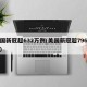 美国新冠超632万例(美国新冠超796万例)
