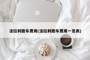 法拉利跑车费用(法拉利跑车费用一览表)