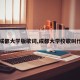 【成都大学版歌词,成都大学校歌叫什么】