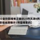 【31省份新增本土确诊23例天津8例,天津新增本地确诊1例是哪里的】