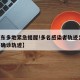 【山东多地紧急提醒!多名感染者轨迹公布,山东确诊轨迹】