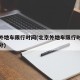 北京外地车限行时间(北京外地车限行时间段扣几分)