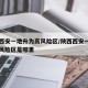 陕西西安一地升为高风险区/陕西西安一地升为高风险区是哪里