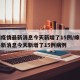 绵阳疫情最新消息今天新增了15例/绵阳疫情最新消息今天新增了15例病例