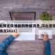 【河北保定疫情最新数据消息,河北保定疫情最新情况2021】