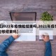 【2021年疫情能结束吗,2021年疫情能够结束吗】