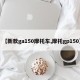 【新款ga150摩托车,摩托gp150】