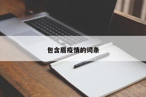 包含眉疫情的词条