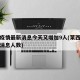 莱西疫情最新消息今天又增加9人(莱西疫情最新消息人数)
